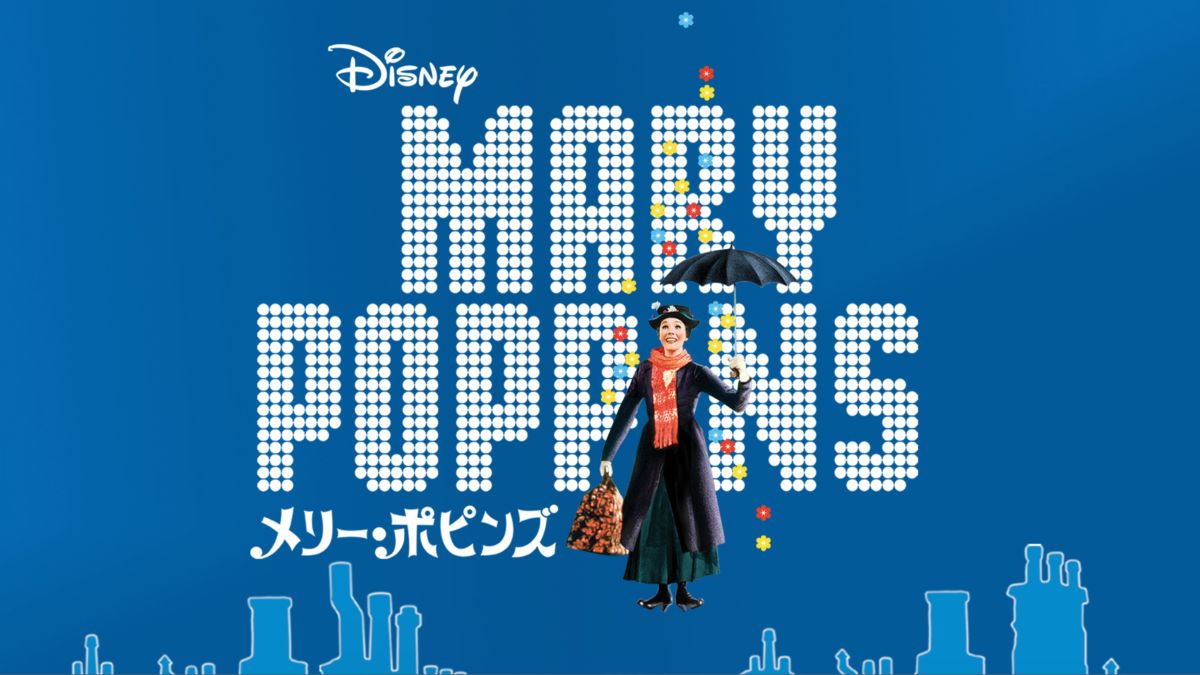 メリー ポピンズを視聴 全編 Disney ディズニープラス