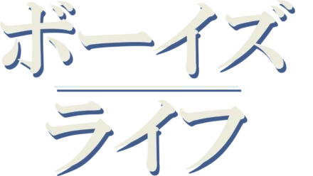 ボーイズ・ライフ