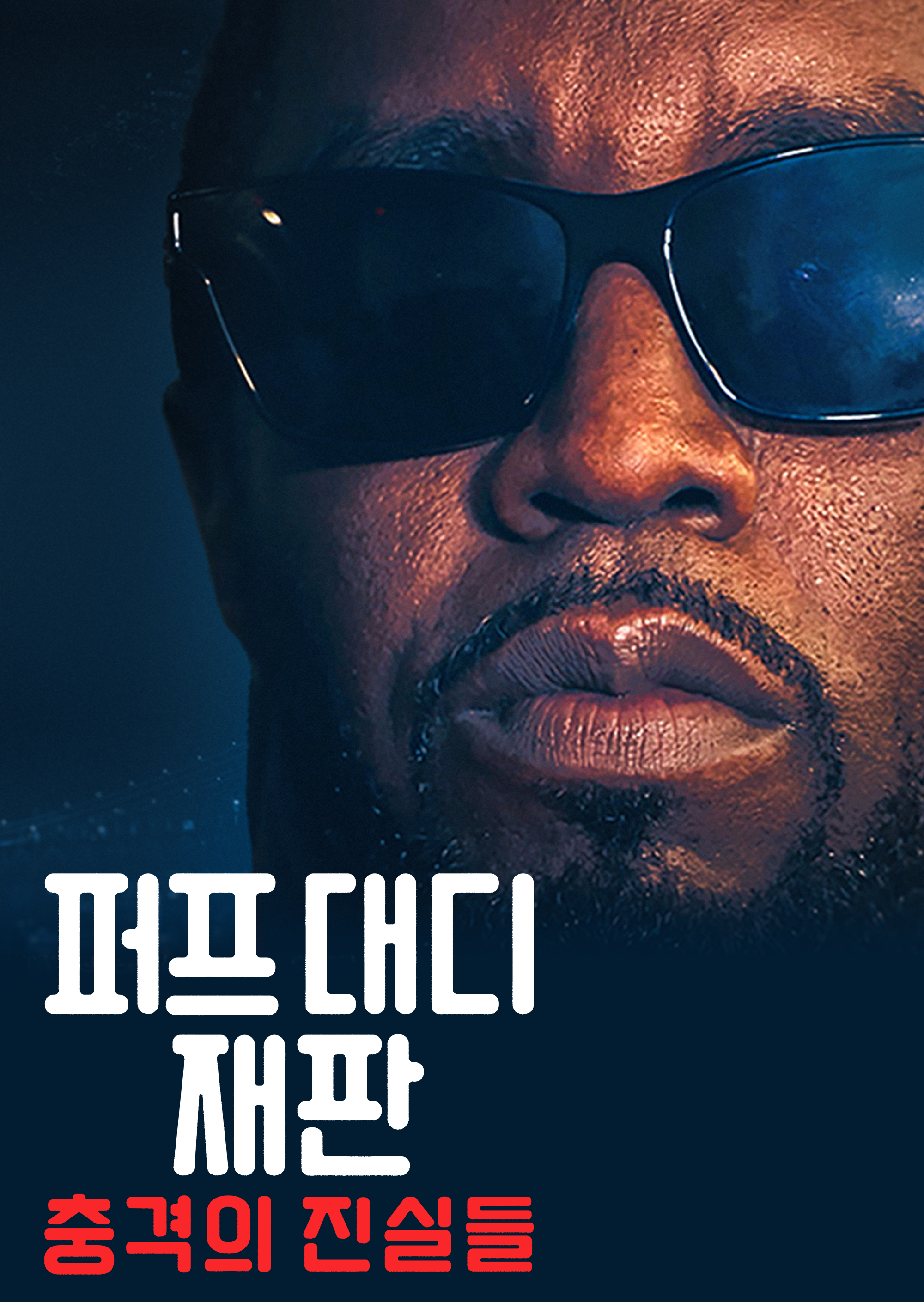 퍼프 대디 재판: 충격의 진실들
