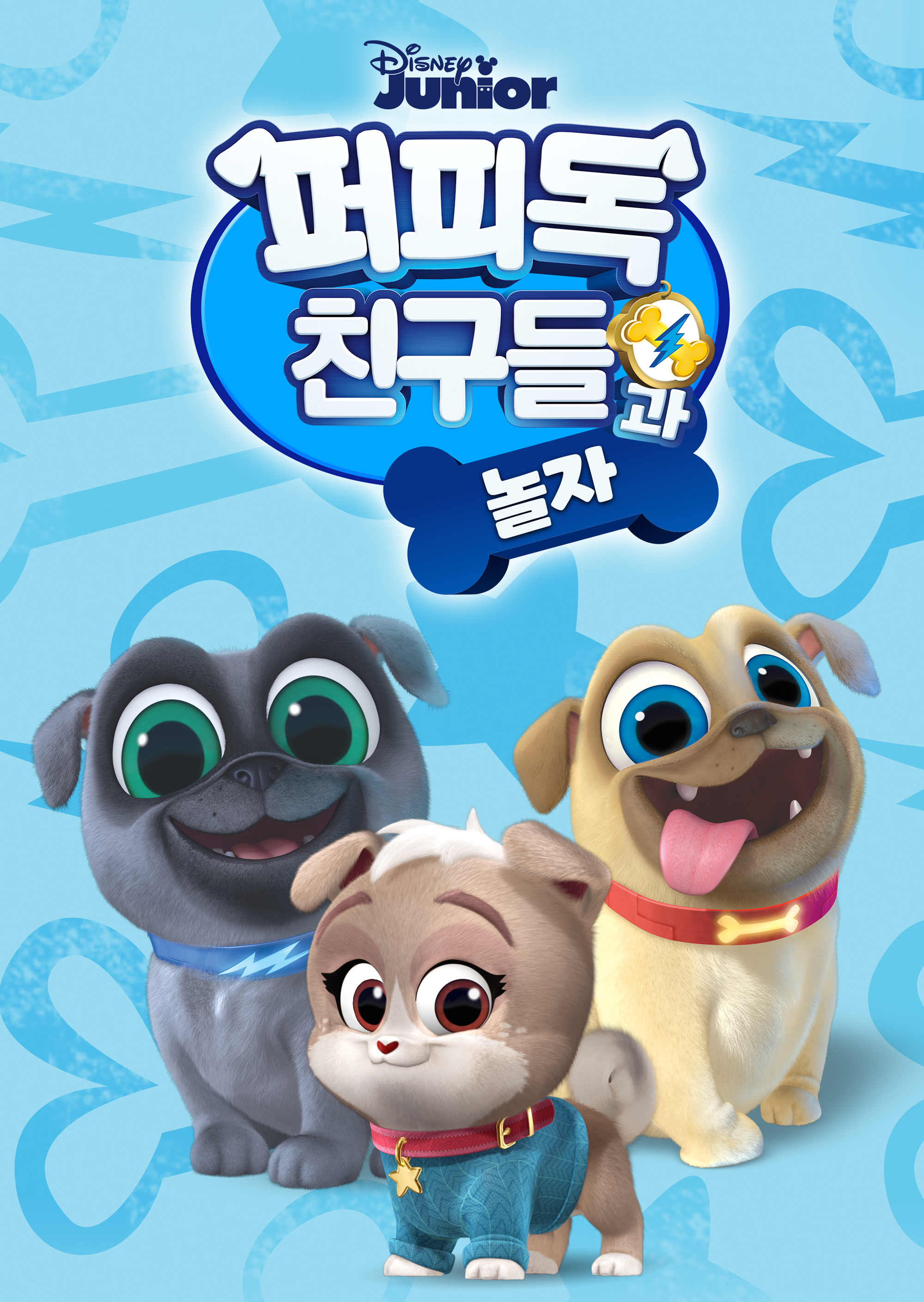 퍼피독 친구들과 놀자
