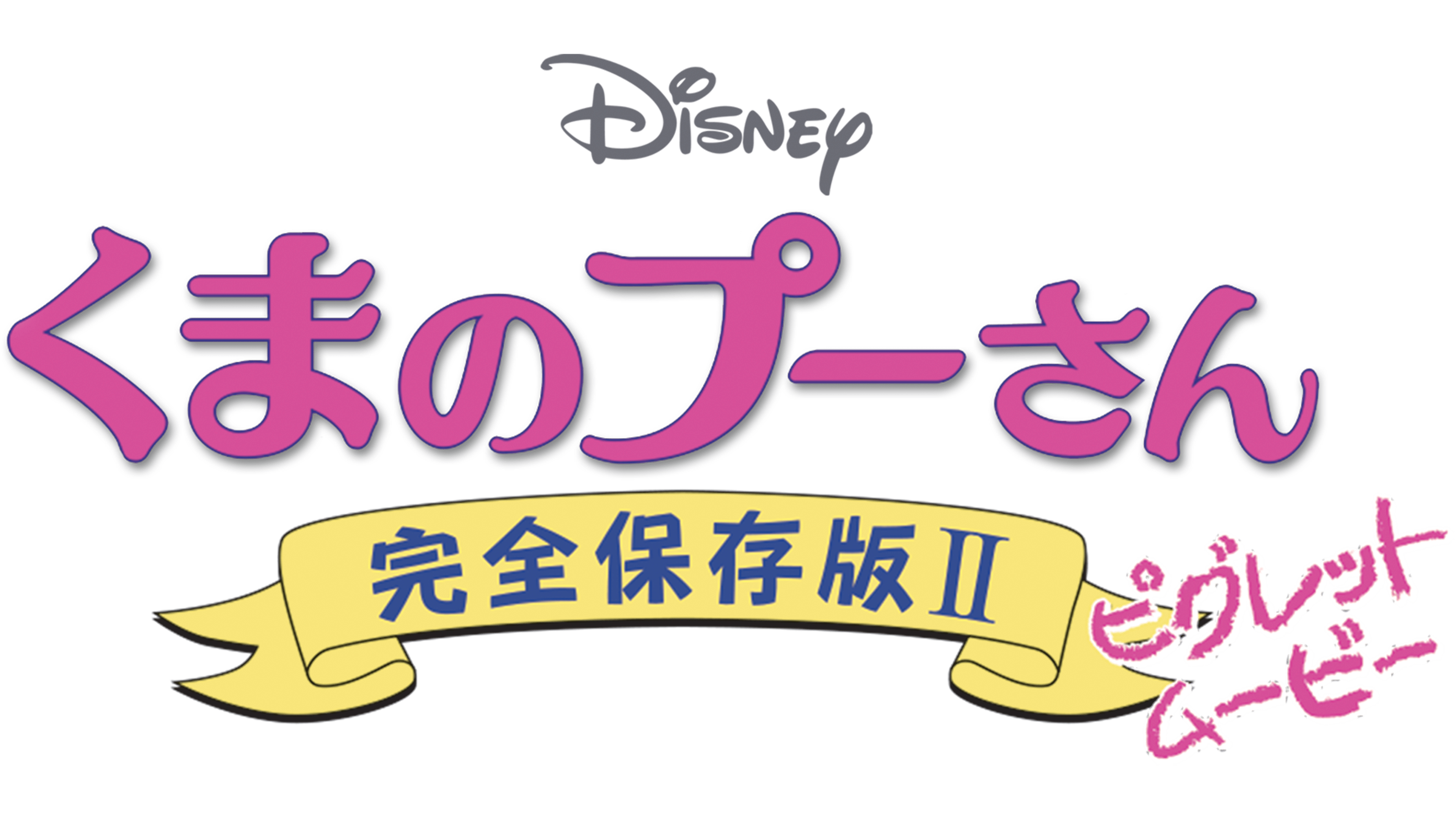 くまのプーさん／完全保存版II ピグレット・ムービーを視聴 | Disney+(ディズニープラス)