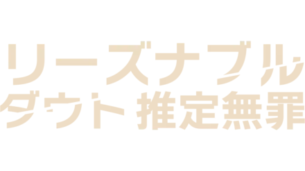 リーズナブル・ダウト 推定無罪