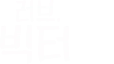 러브, 빅터