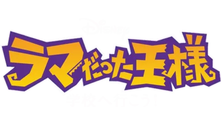 ラマだった王様　学校へ行こう