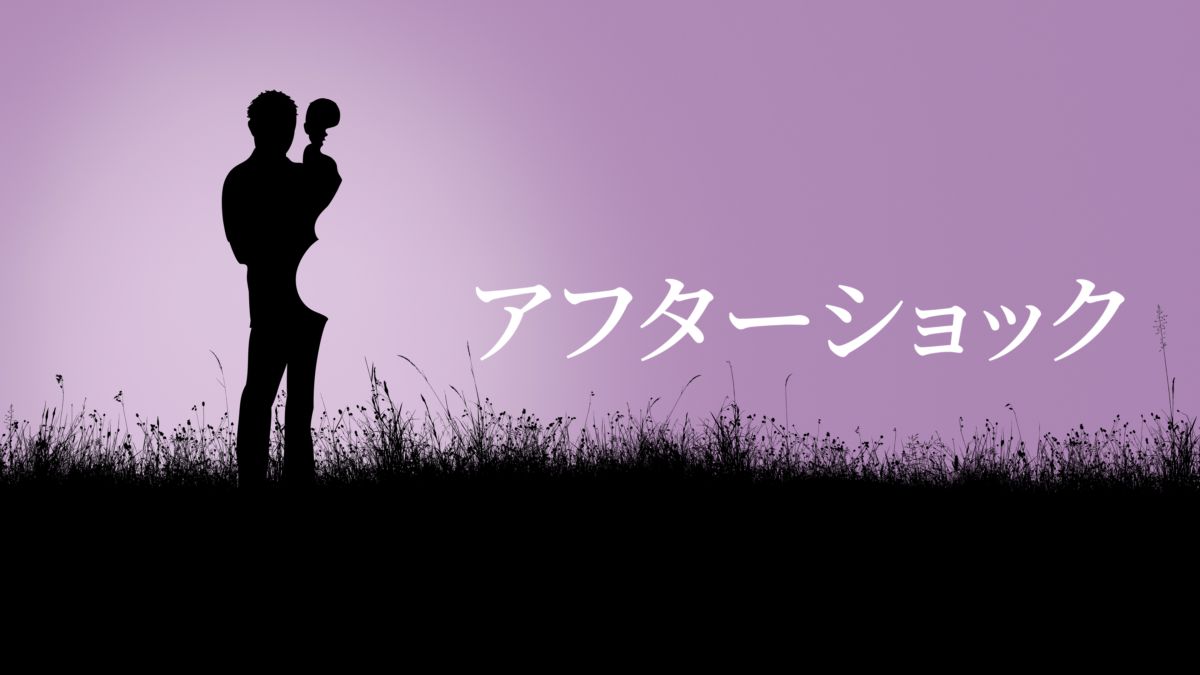 アフターショック Disney+