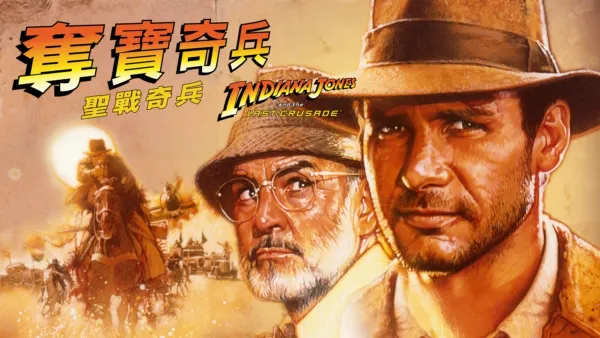 thumbnail - 奪寶奇兵: 聖戰奇兵  Indiana Jones and the Last Crusade