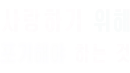 사랑하기 위해 포기해야 하는 것