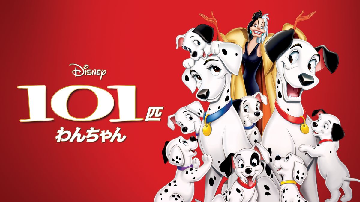 Watch 101匹わんちゃん Full Movie Disney