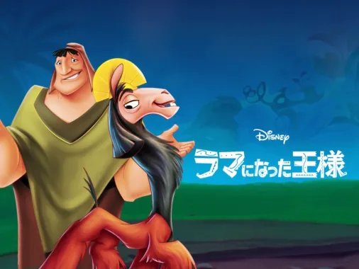 ラマになった王様を視聴 | Disney+(ディズニープラス)