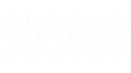 判決前夜/ビフォア・アンド・アフター