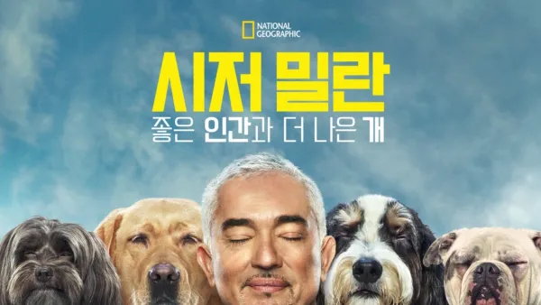 thumbnail - 시저 밀란: 좋은 인간과 더 나은 개