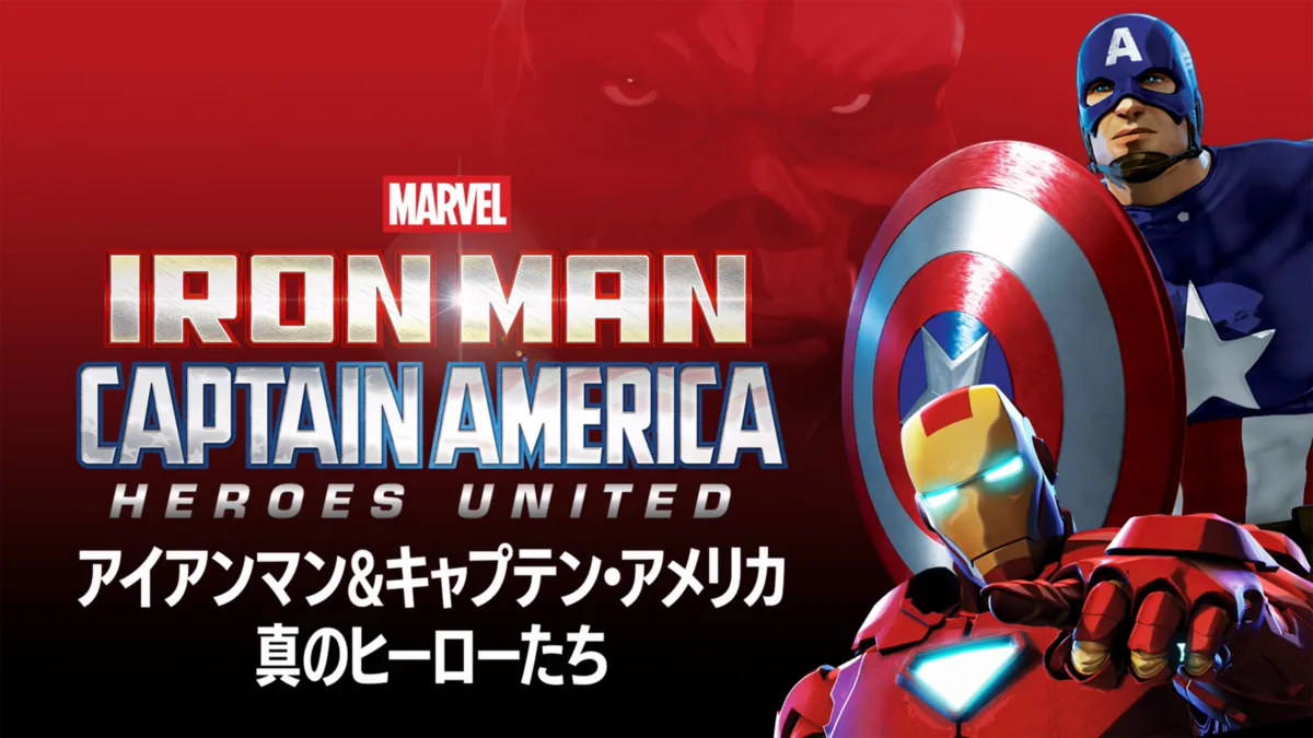 アイアンマン&キャプテン・アメリカ:真のヒーローたち』を視聴 アイアンマン&キャプテン・アメリカ:真のヒーローたち』を視聴