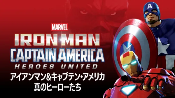 thumbnail - アイアンマン＆キャプテン・アメリカ：真のヒーローたち
