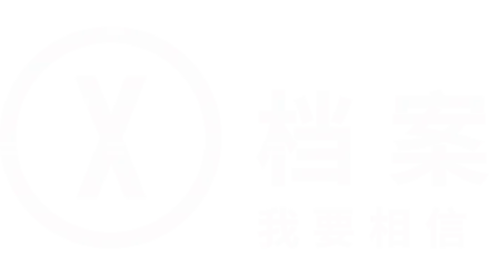 X档案：我要相信