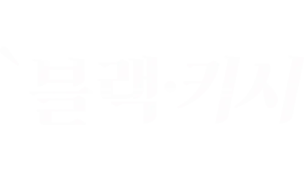 블랙키시