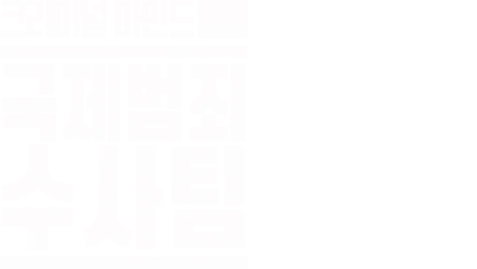 크리미널마인드: 국제범죄수사팀