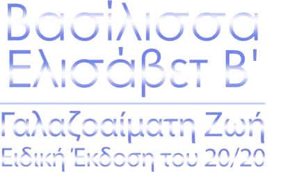 Βασίλισσα Ελισάβετ Β': Γαλαζοαίματη Ζωή - Ειδική Έκδοση του 20/20