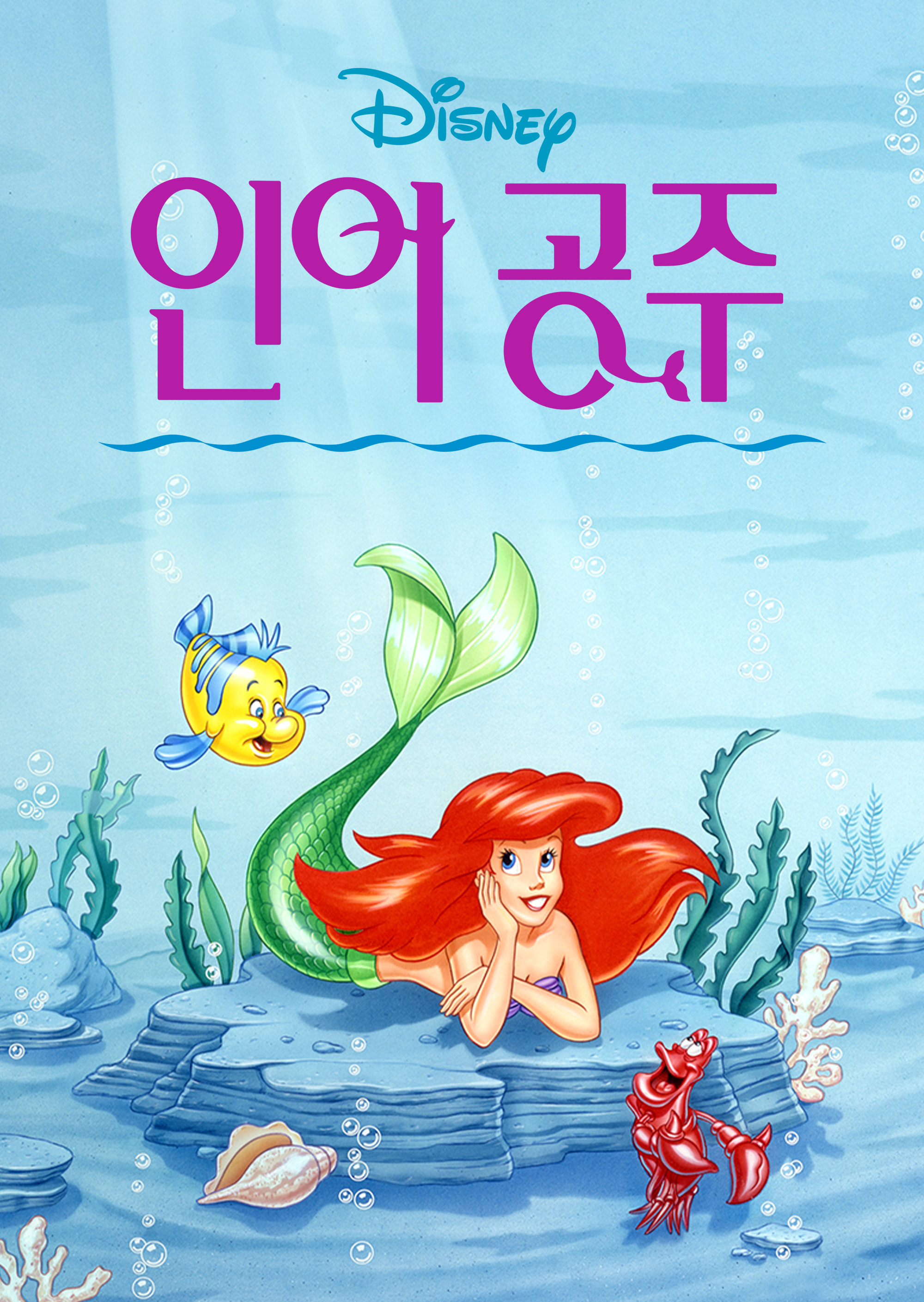 인어공주