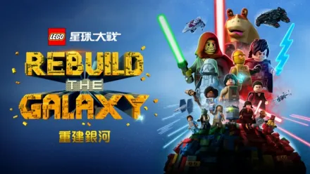 thumbnail - LEGO 星球大戰：重建銀河