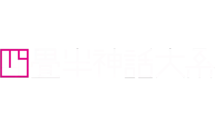 四畳半神話大系