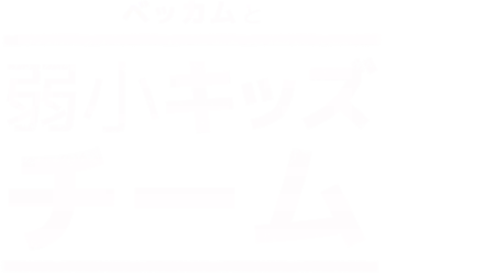 ベッカムと弱小キッズチーム