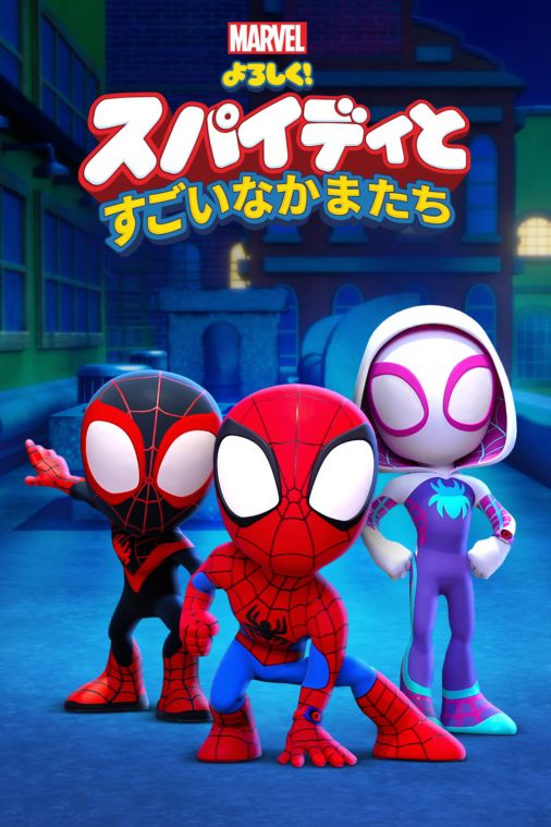 スパイディとすごいなかまたち スパイディ スパイダーマン 