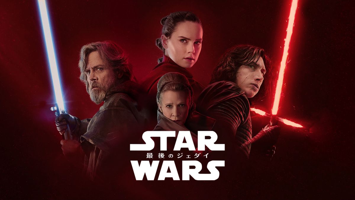 スター・ウォーズ／最後のジェダイを視聴 全編 Disney+(ディズニープラス)