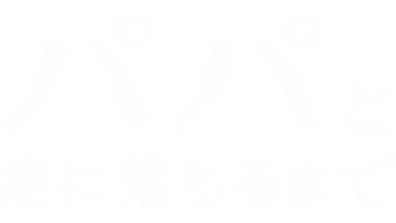 パパと恋に落ちるまで