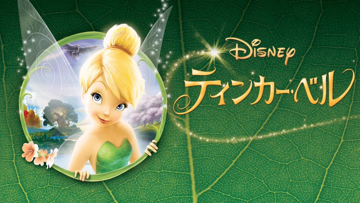 ティンカー・ベル』を視聴 | Disney+(ディズニープラス) ティンカー・ベル』を視聴 | Disney+(ディズニープラス)