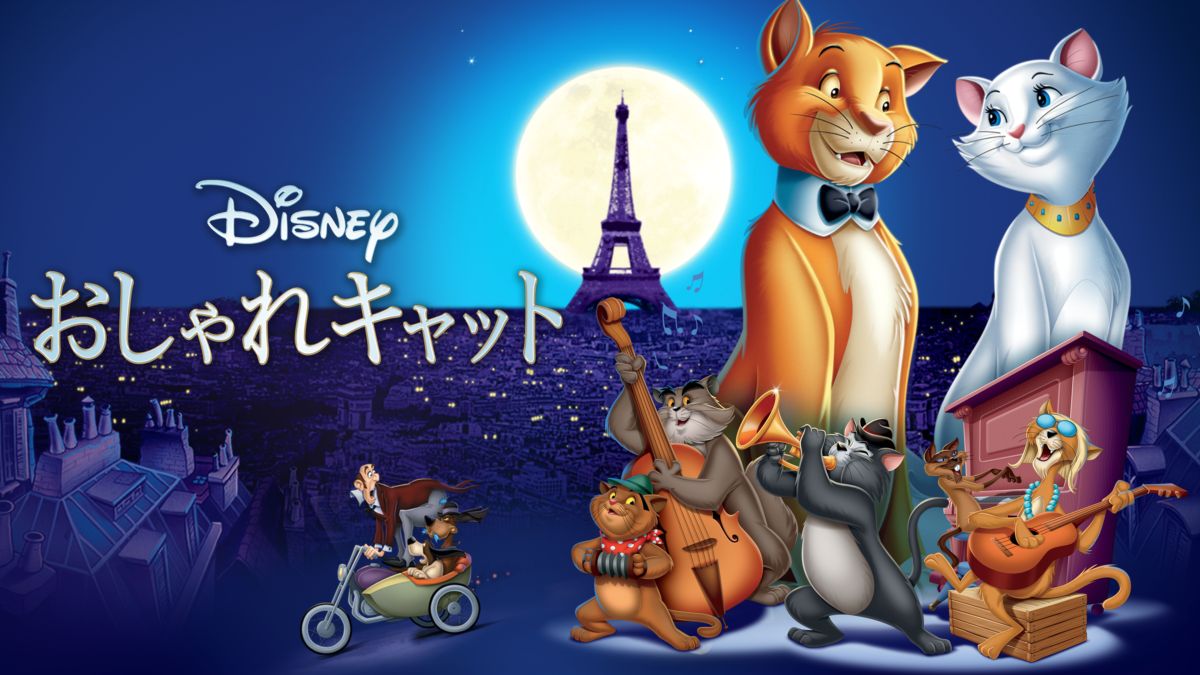 おしゃれキャットを視聴 全編 Disney ディズニープラス