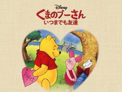 くまのプ－さんはちみつでおおさわぎ