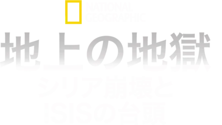 地上の地獄：シリア崩壊とISISの台頭