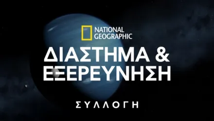 thumbnail - National Geographic Διάστημα & Εξερεύνηση