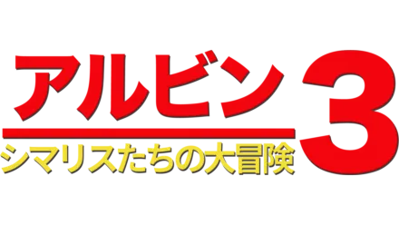 アルビン3 シマリスたちの大冒険