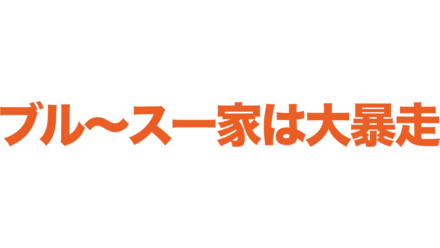 ブル〜ス一家は大暴走!