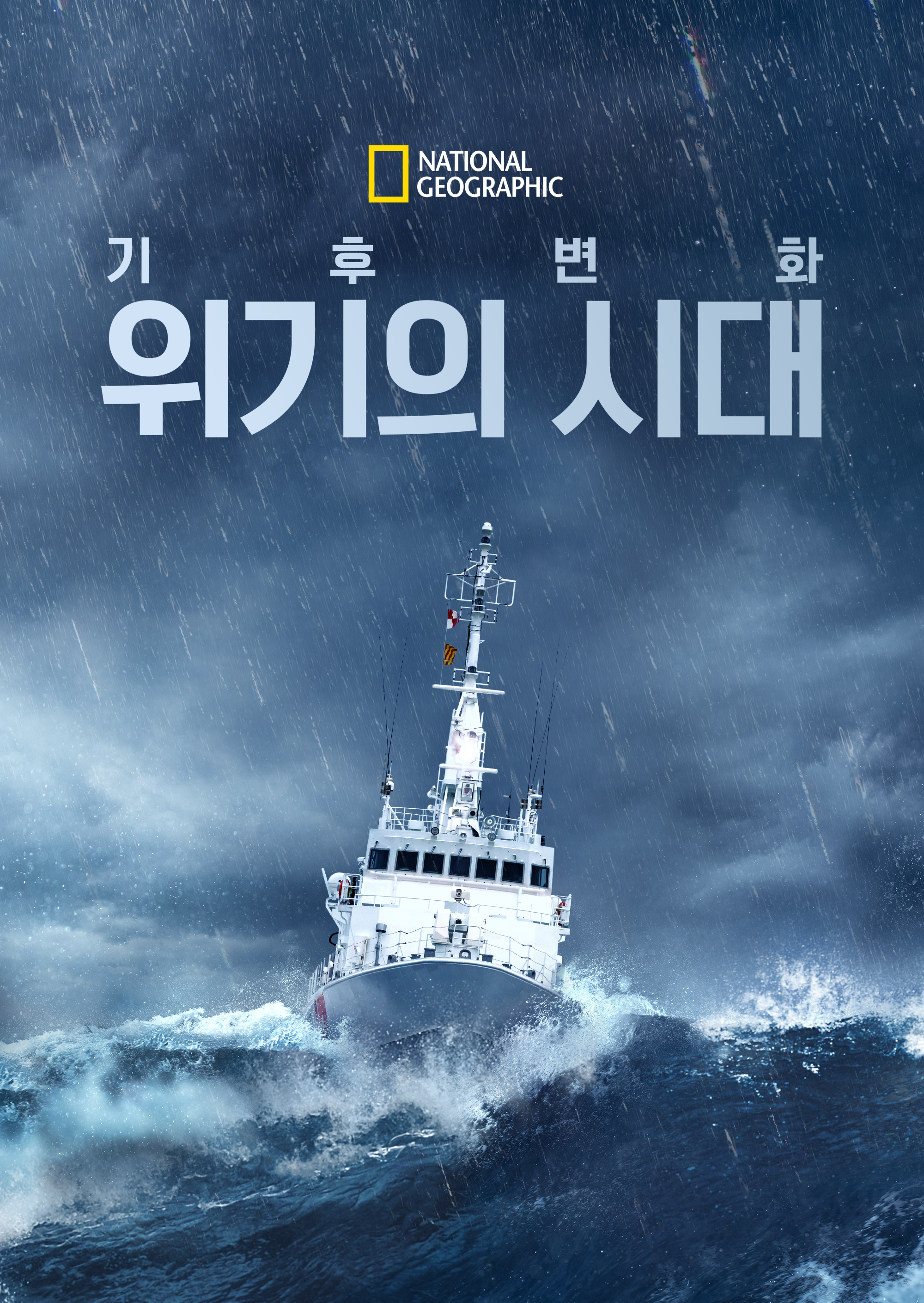 기후 변화: 위기의 시대 시즌1