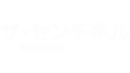 ザ・センチネル　陰謀の星条旗