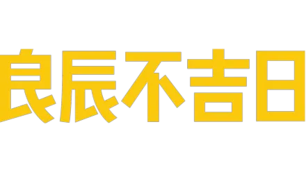 良辰不吉日