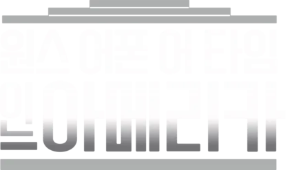 원스 어폰 어 타임 인 아메리카