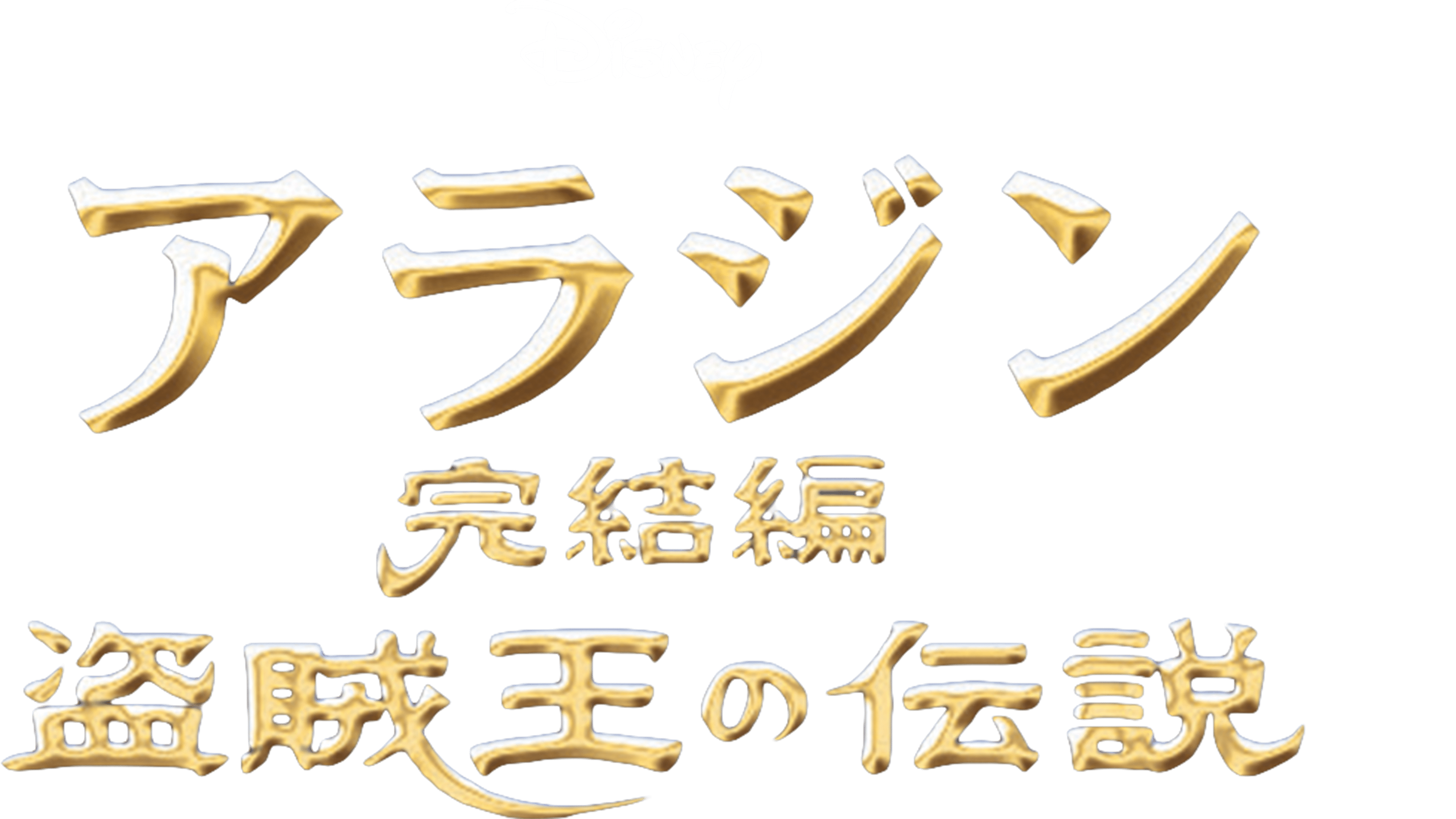 アラジン完結編／盗賊王の伝説を視聴 | Disney+(ディズニープラス)