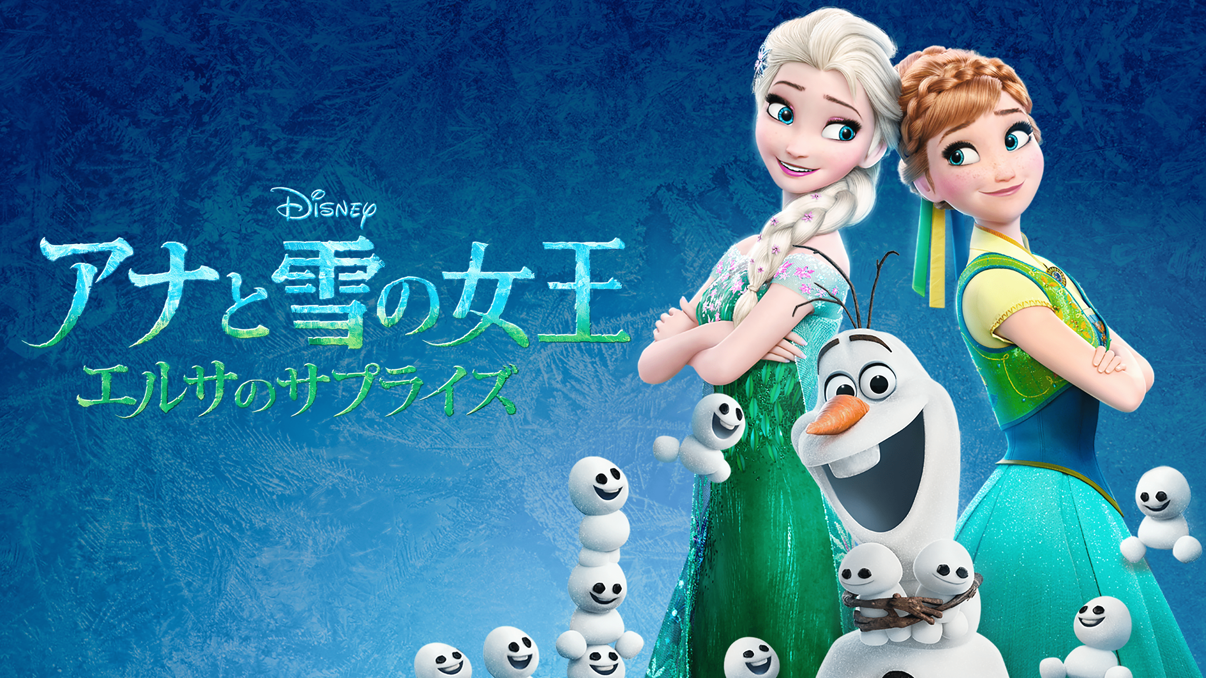 アナと雪の女王 エルサのサプライズ