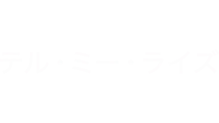 テル・ミー・ライズ