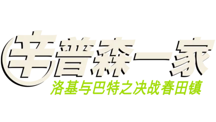 洛基与巴特之决战春田镇