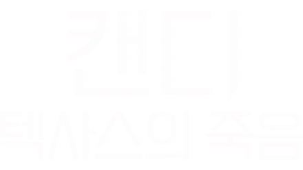 캔디: 텍사스의 죽음