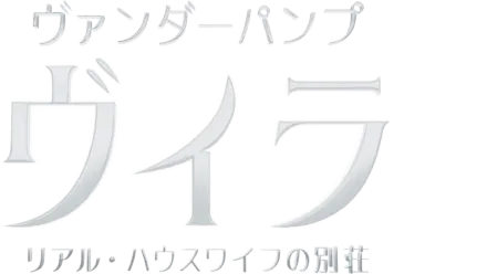 ヴァンダーパンプ・ヴィラ リアル・ハウスワイフの別荘