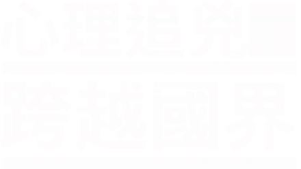 心理追兇：跨越國界