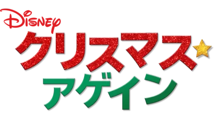 クリスマス・アゲイン