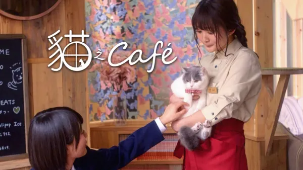 thumbnail - 貓之 Café