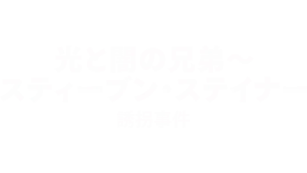 光と闇の兄弟～スティーブン・ステイナー誘拐事件