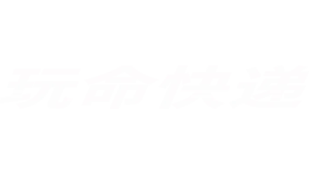 玩命快递